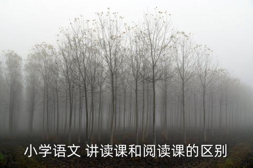 閱讀課，如何上好閱讀課
