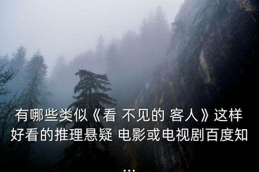 電影看不見的客人,好久沒看過好看懸疑片?see不見客人上映