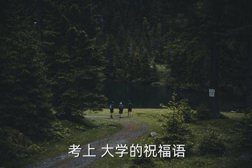 考上大學的祝賀詞,大選選情報到底有何玄機?