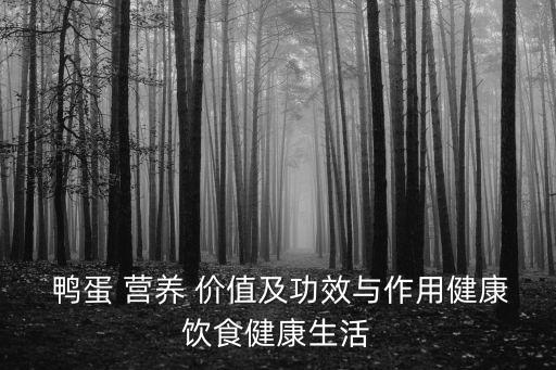 鴨蛋的營養價值,三大營養素之一:蛋白質含量和雞蛋一樣強