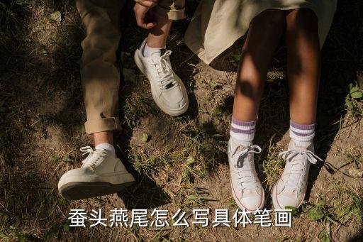 蠶頭燕尾怎么寫(xiě)具體筆畫(huà)