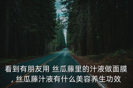 絲瓜藤的功效與作用,絲瓜有哪些功效和作用?