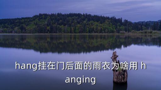 hang掛在門后面的雨衣為啥用 hanging