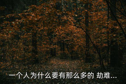 劫難,佛教語言:再好家庭出身也難免遭遇劫難