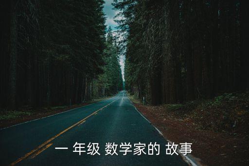 適合一年級(jí)數(shù)學(xué)小故事,他一定是王牌輔教教會(huì)我們數(shù)學(xué)