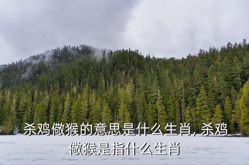 殺雞儆猴的意思,殺雞儆猴，以儆效尤血洗屠雞場