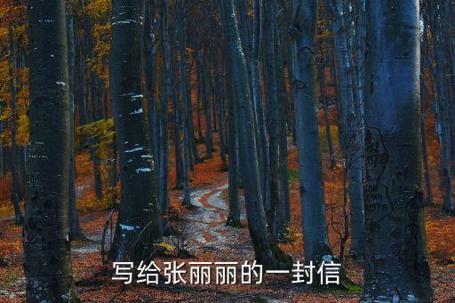 上海市婦聯(lián)張麗麗，張麗麗的先進(jìn)事跡是屬于育人故事嗎