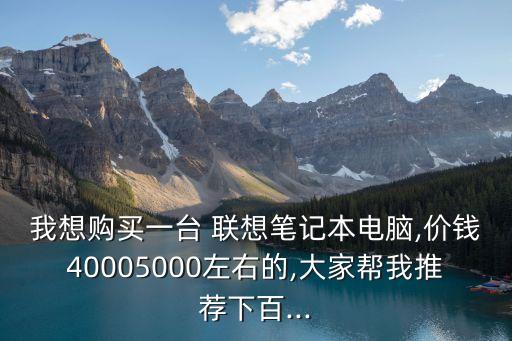 聯(lián)想v460報(bào)價(jià),推薦聯(lián)想筆記本和臺(tái)式電腦商務(wù)風(fēng)格為主
