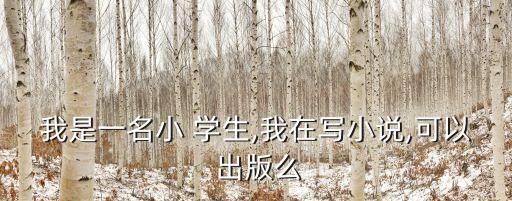 學生自己寫書怎么出版,怎么出版一本書?