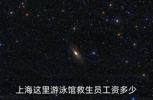 上海這里游泳館救生員工資多少