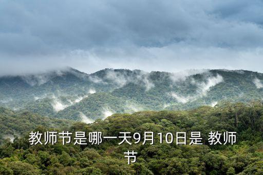  教師節是哪一天9月10日是 教師節