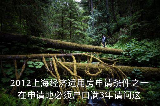 2012上海經(jīng)濟(jì)適用房申請(qǐng)條件之一在申請(qǐng)地必須戶口滿3年請(qǐng)問這