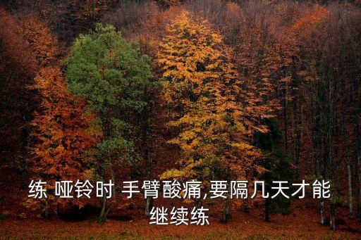 啞鈴練手臂,啞鈴健身注意事項瑜伽練習(xí)時間越長次數(shù)越多
