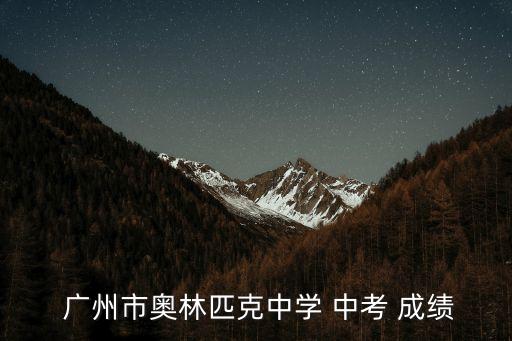 廣州中考成績(jī),廣州中考成績(jī)公布:最高分788