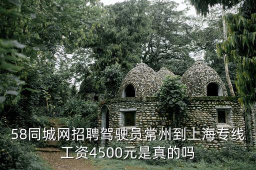 58同城網(wǎng)招聘駕駛員常州到上海專線工資4500元是真的嗎