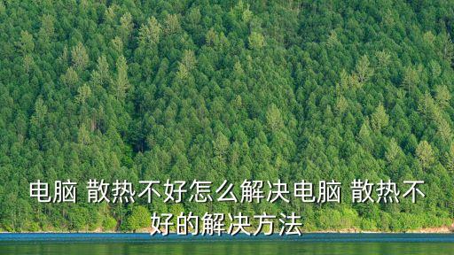 散熱設備,散熱設備知多少?問與答（13）