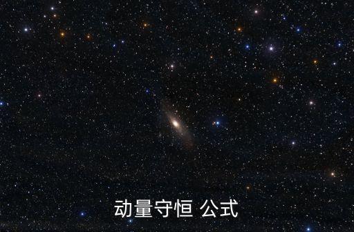 能量守恒定律公式,近代物理三大定律之一找到了什么?