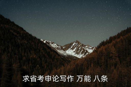 求省考申論寫作 萬能 八條