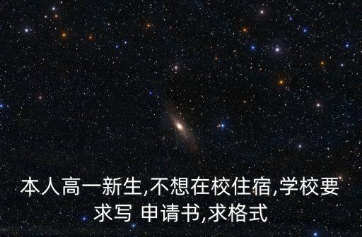 本人高一新生,不想在校住宿,學校要求寫 申請書,求格式