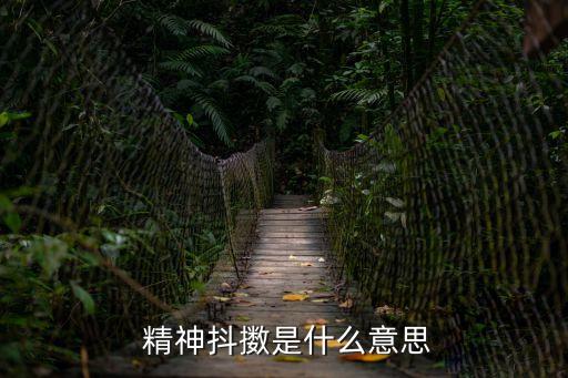 精神抖擻,精神抖擻:振作起來精神飽滿
