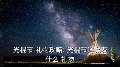 光棍節(jié)禮物,情人節(jié)禮物知己知彼何時何處去?