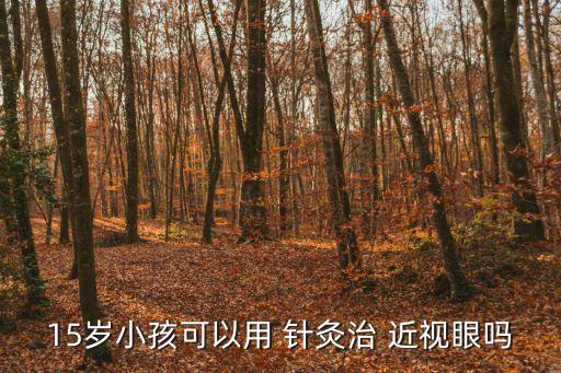 針灸治療近視,中醫針灸治療近視療效值得肯定