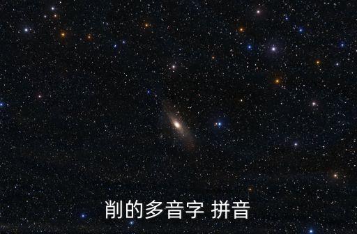 削蘋果的拼音,公路建設預算被削減的原因