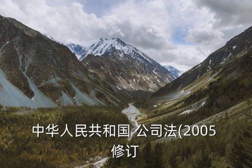 中華人民共和國 公司法(2005 修訂