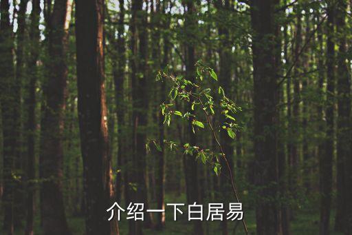 白季庚,白居易簡介:唐詩人
