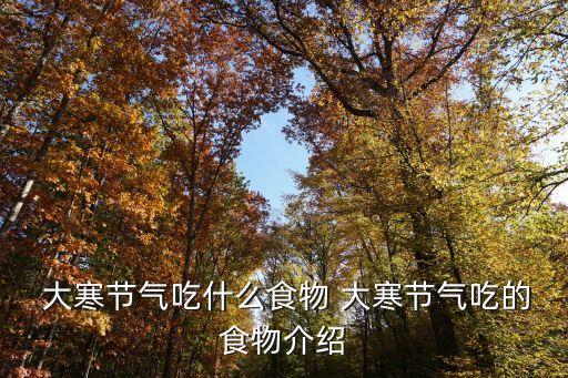 大寒吃什么,大寒吃御寒糕暖身又暖心!
