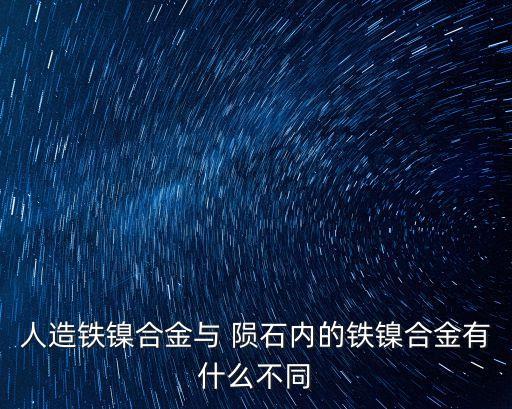 鎳鐵隕石,南丹鐵隕石沒熔化與其他隕石不同