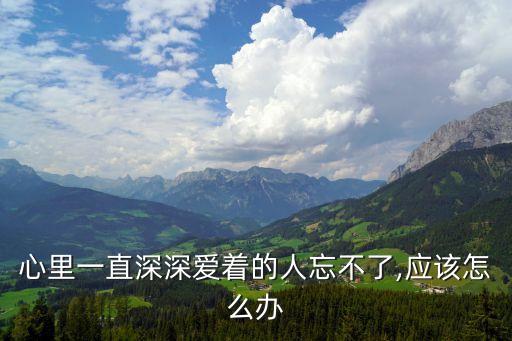 一直愛,如果你還愛著他或許他已經離開