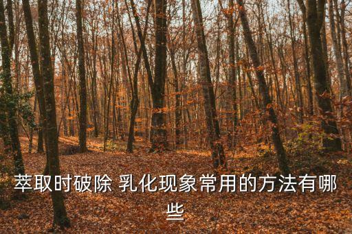 乳化現(xiàn)象,乳化氫是怎么一回事?