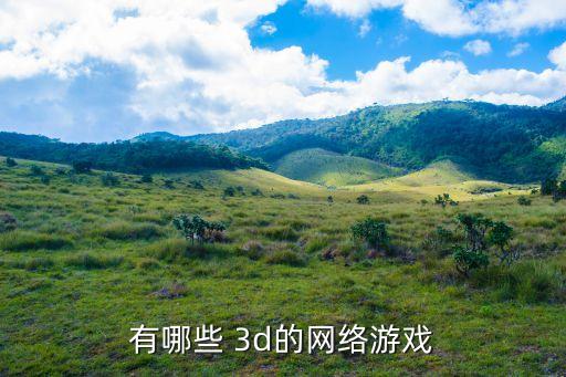 最新3d網游,《日月傳奇》山東省自主研發第一部網游