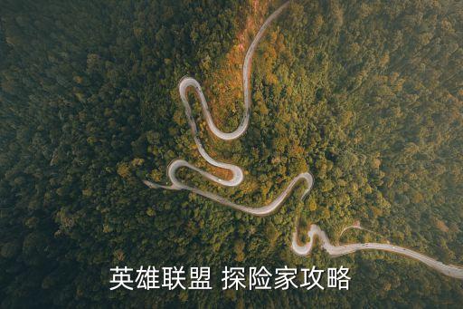 探險家符文,排兵布陣攻略:看對面刀w加aaa過q