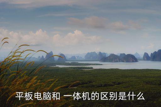 什么是一體機,深圳綠能科技自主研發多功能建材一體機
