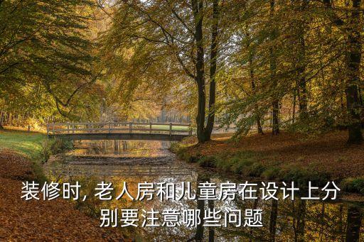 老人房,老人房間裝修注意事項多一些可放心使用