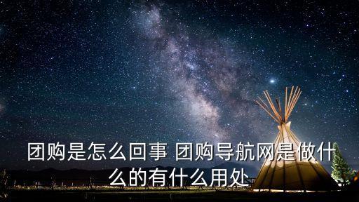 無憂團購網,團購導航網一站式網購方便用戶查找團購信息