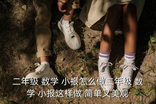 二年級 數學 小報怎么做二年級 數學 小報這樣做 簡單又美觀
