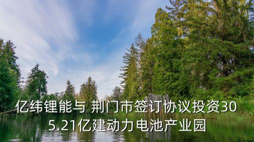 荊門政府,億緯鋰能擬完成荊門市掇刀區固定資產投資