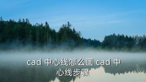 cad中心線,如何畫十字中心線?