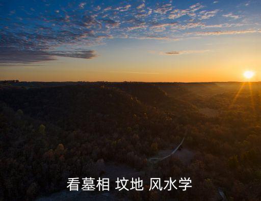 墳地風(fēng)水學(xué),墓地風(fēng)水講究什么?