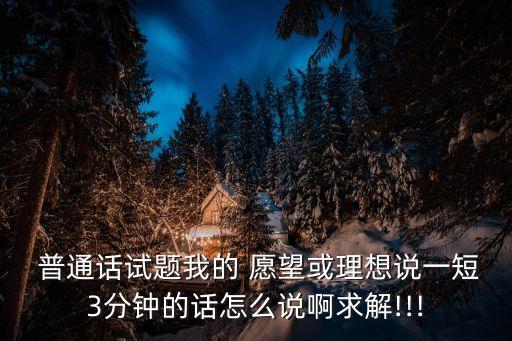 我的愿望普通話三分鐘,第一集:每個人都有愿望