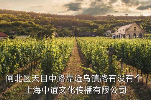 上海市中誼禮品，閘北區(qū)天目中路靠近烏鎮(zhèn)路有沒有個 上海中誼文化傳播有限公司