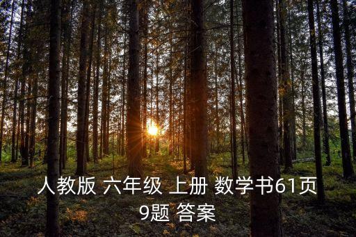 人教版 六年級 上冊 數學書61頁9題 答案