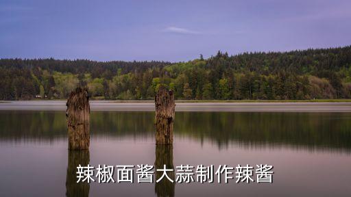 蒜香辣椒醬,辣椒和大蒜的做法!