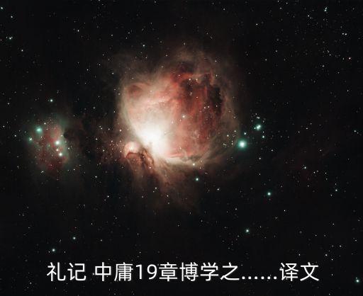  禮記 中庸19章博學之……譯文