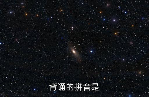 背誦的拼音是