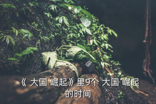 大國崛起英國,英國開始在強大工業能力支持下推動自由貿易