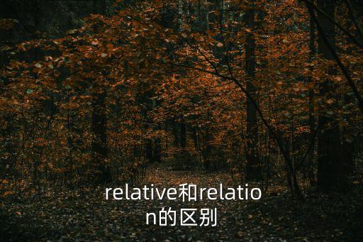 relative是什么意思,關(guān)系詞relative是什么?